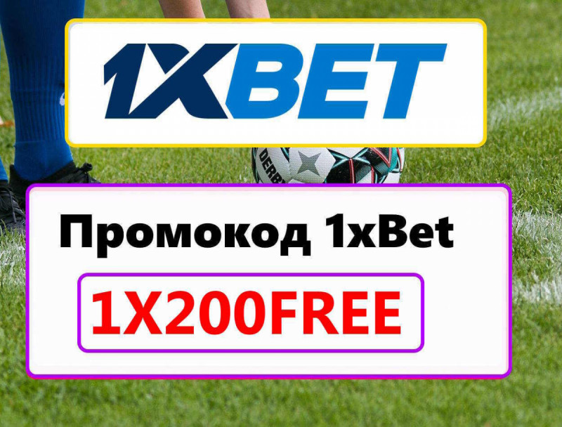 Промокод на Бесплатную Ставку 1xBet 2026: 1XSAND