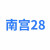 Nangong28io